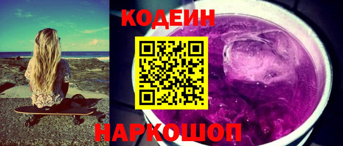 Codein Purple Drank Видное